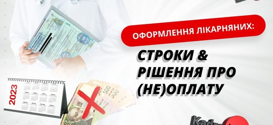 Термін виплати лікарняних: актуальна інформація та поради 2023 року