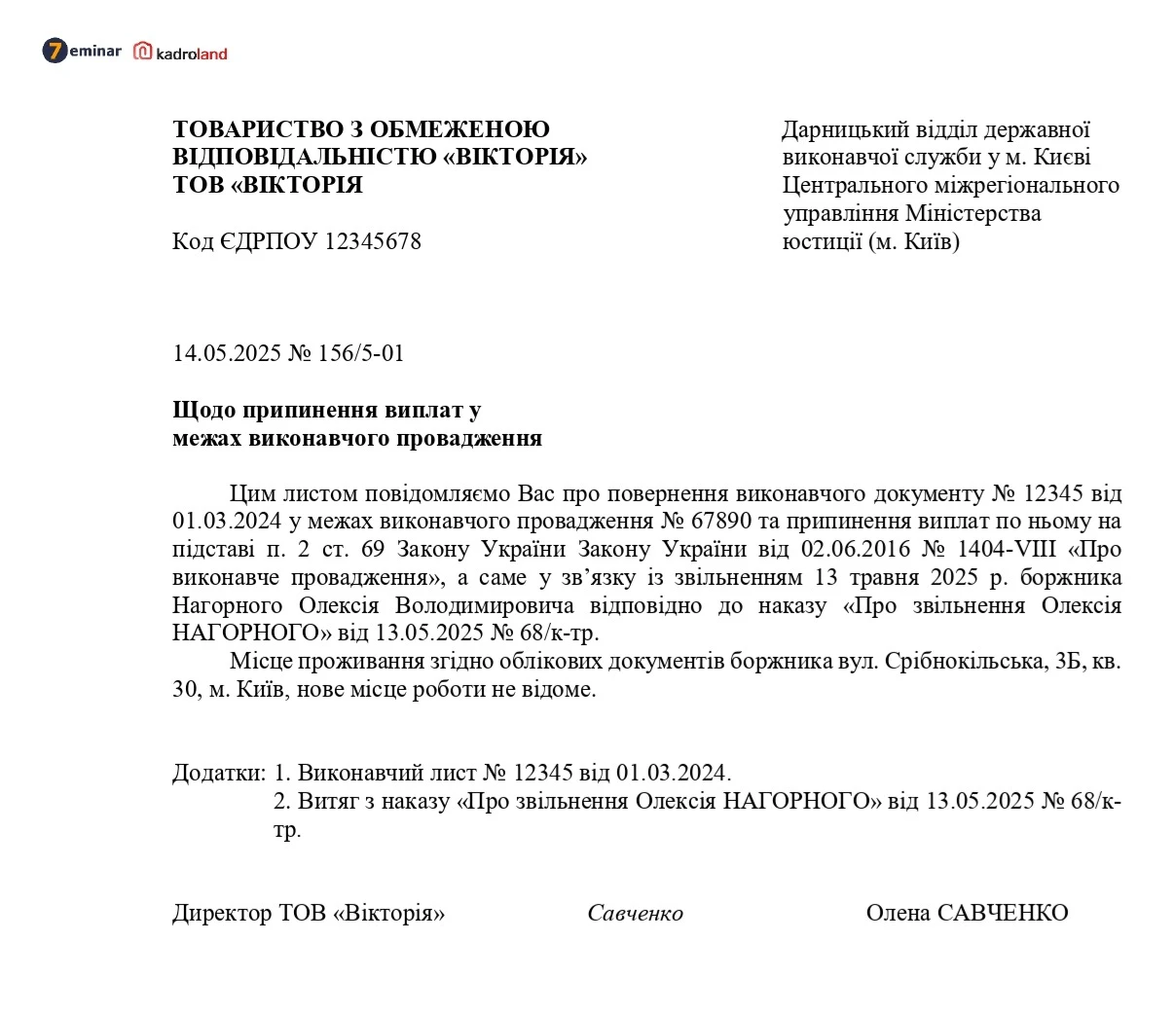 7eminar | Лист щодо припинення виплат у межах виконавчого провадження