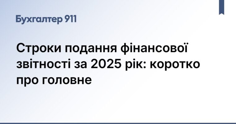 Термін Здачі Балансу за 2026 Рік: Важливі Дати та Поради для Бізнесу