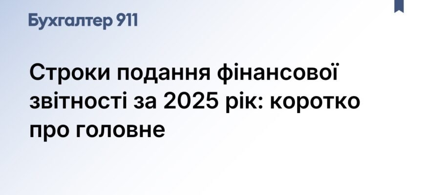 Термін Здачі Балансу за 2026 Рік: Важливі Дати та Поради для Бізнесу