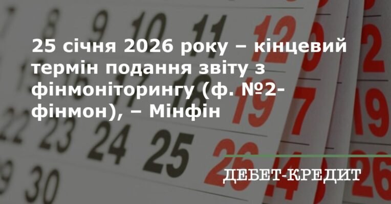 Терміни подання фінансової звітності за 2026 рік: ключові дати та поради