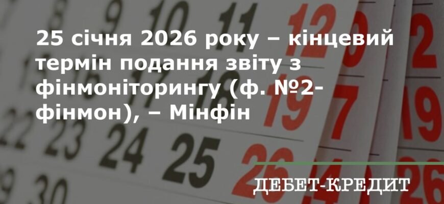 Терміни подання фінансової звітності за 2026 рік: ключові дати та поради