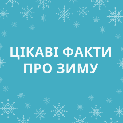 Топ-3 цікаві факти про зиму, які вас здивують: дізнайтеся більше!