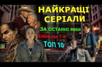 Топ серіали останніх років: найкращі новинки для вашого перегляду