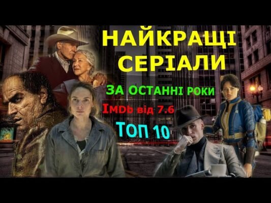 Топ серіали останніх років: найкращі новинки для вашого перегляду