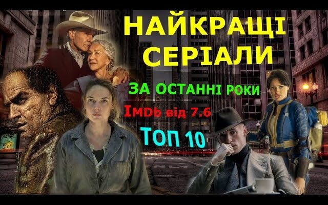 Топ серіали останніх років: найкращі новинки для вашого перегляду