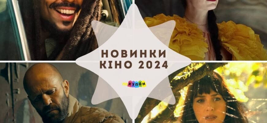 ТОП цікаві фільми 2024 року: новинки, які варто побачити в кінотеатрах ТОП цікаві фільми 2024 року: новинки, які варто побачити в кінотеатрах