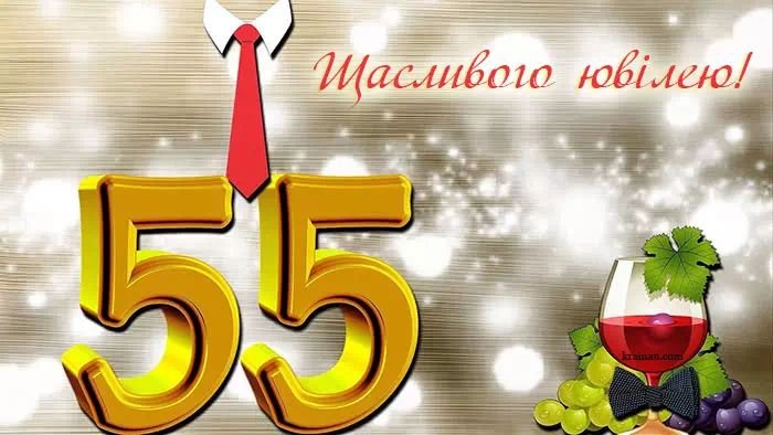 Тост на 55 років для чоловіка: найкращі побажання та натхнення для ювіляра