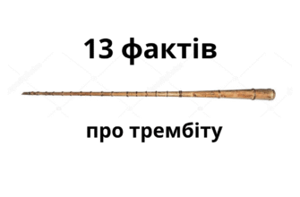 Трембіта: захоплюючі факти про унікальний гуцульський інструмент