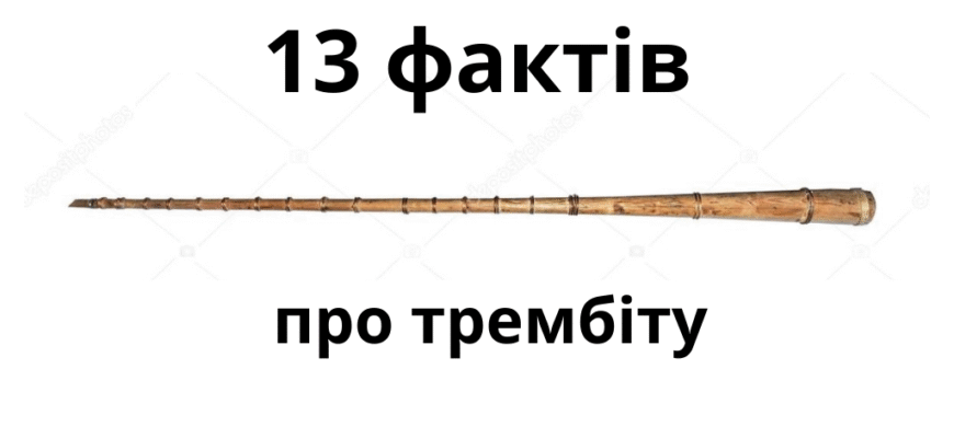 Трембіта: захоплюючі факти про унікальний гуцульський інструмент Трембіта: захоплюючі факти про унікальний гуцульський інструмент