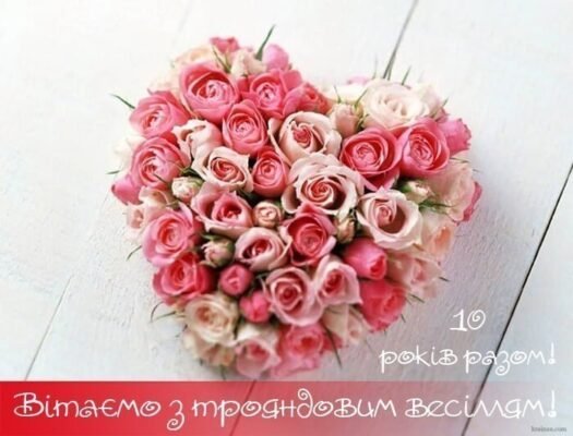 Трояндове весілля: як відсвяткувати 10 років подружнього життя Трояндове весілля: як відсвяткувати 10 років подружнього життя