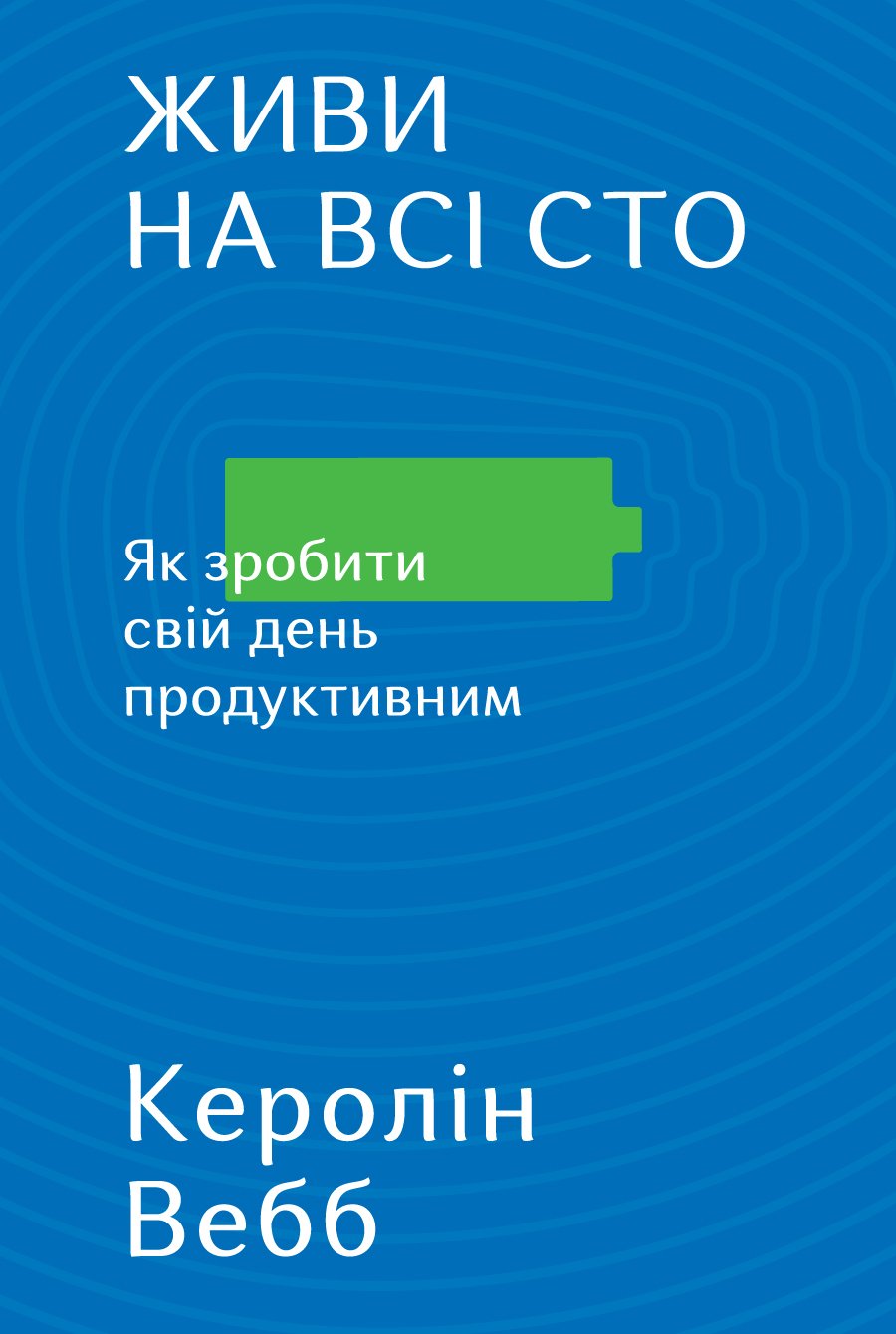 Книга «Живи на всі сто. Як зробити свій день продуктивним ...