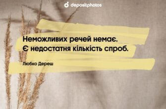 Три натхненні цитати, які допоможуть ефективно досягати цілей