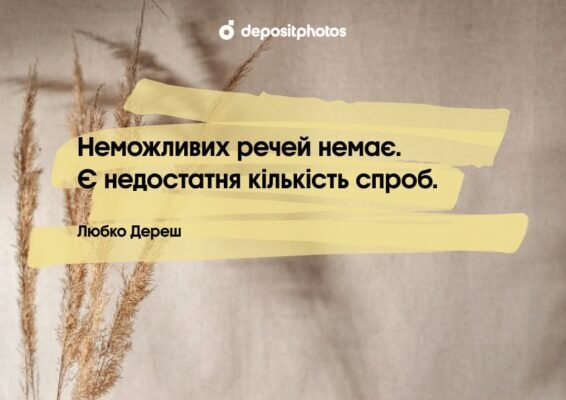 Три натхненні цитати, які допоможуть ефективно досягати цілей