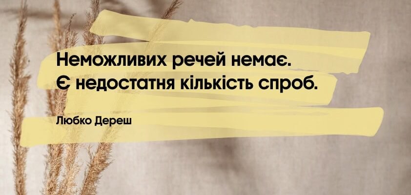 Три натхненні цитати, які допоможуть ефективно досягати цілей Три натхненні цитати, які допоможуть ефективно досягати цілей