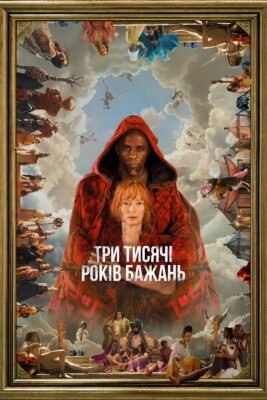 Три тисячі років бажань дивитися онлайн: що потрібно знати