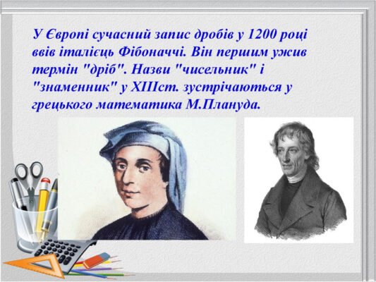 Цікаві факти: десяткові дроби, їх історія та застосування в житті