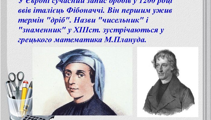 Цікаві факти: десяткові дроби, їх історія та застосування в житті
