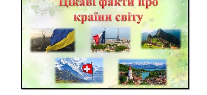 Цікаві факти для дітей 10 років: нове вивчення світу граючи
