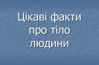 Цікаві факти для дітей: неймовірні відкриття та таємниці світу