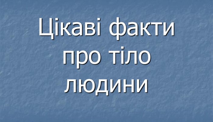 Цікаві факти для дітей: неймовірні відкриття та таємниці світу