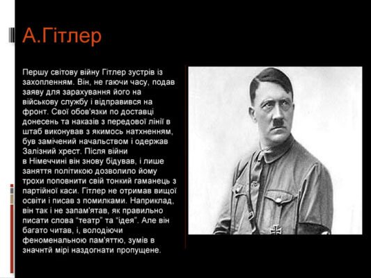 Цікаві факти про Адольфа Гітлера: невідомі сторони його життя і правління