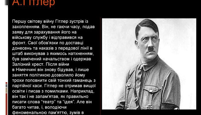 Цікаві факти про Адольфа Гітлера: невідомі сторони його життя і правління Цікаві факти про Адольфа Гітлера: невідомі сторони його життя і правління