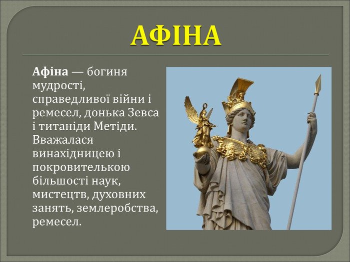 Грецька богиня Афіна, богиня мудрості