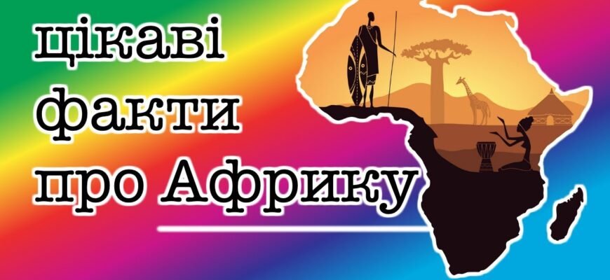 Цікаві факти про Африку для дітей: відкрийте континент разом з нами!