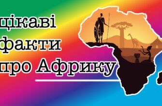 Цікаві факти про Африку: відкрийте таємниці континенту разом з нами!