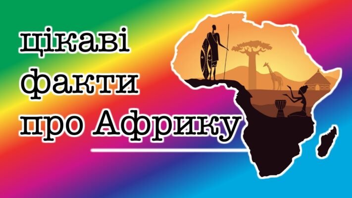 Цікаві факти про Африку: відкрийте таємниці континенту разом з нами!