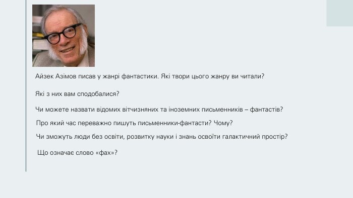 Айзек Азімов вірив, що світ може існувати ще тисячі років. Чому в ...