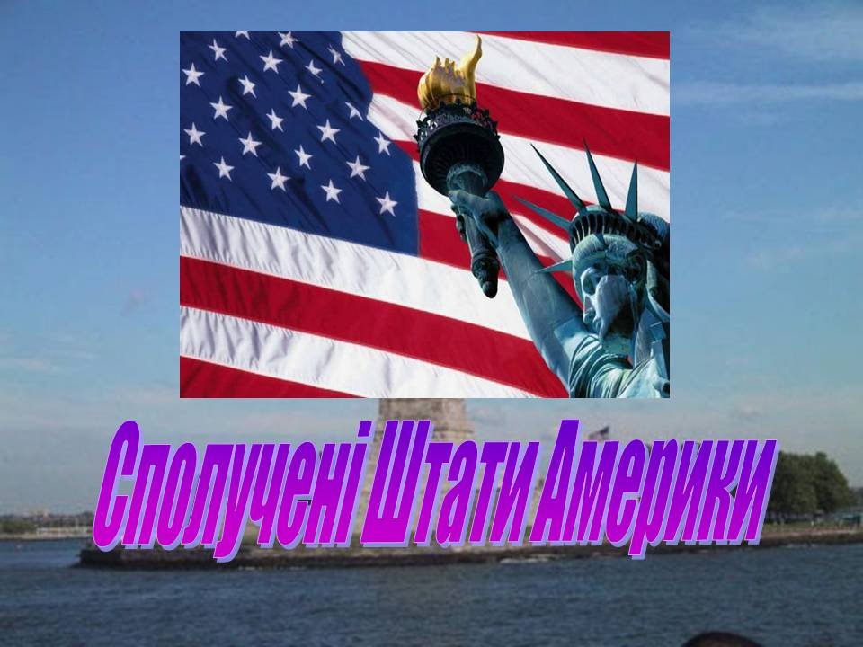 Нестереотипна Америка: 5 особистих вражень від США