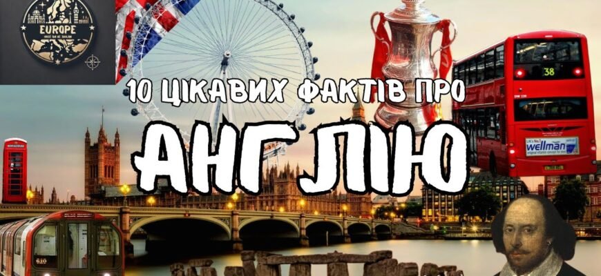 Цікаві факти про Англію: вражаюча історія та культурні сюрпризи Цікаві факти про Англію: вражаюча історія та культурні сюрпризи