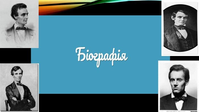 АВРААМ ЛІНКОЛЬН 16-й президент США