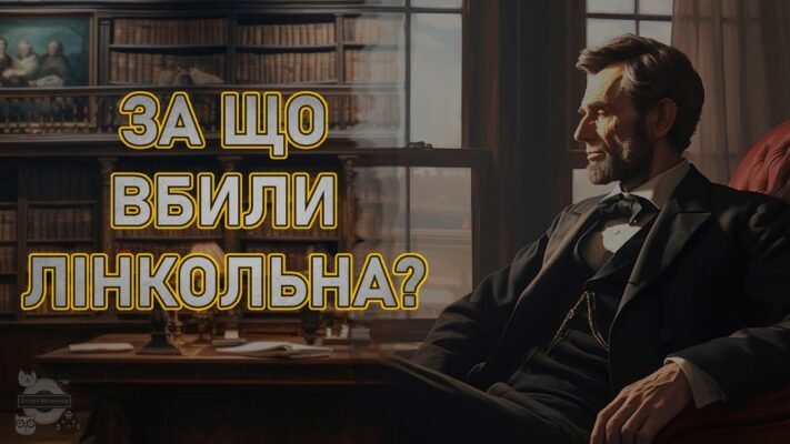 Цікаві факти про Авраама Лінкольна: життя та спадщина президента