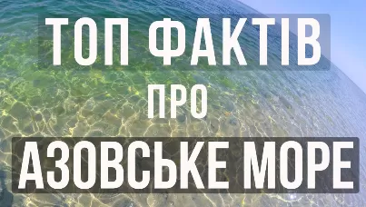 Цікаві факти про Азовське море: відкрийте його таємниці і особливості Цікаві факти про Азовське море: відкрийте його таємниці і особливості