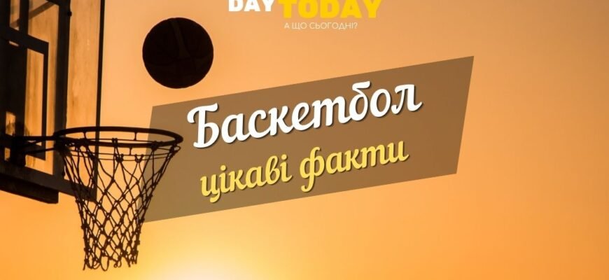 Цікаві факти про баскетбол: що потрібно знати про гру мільйонів