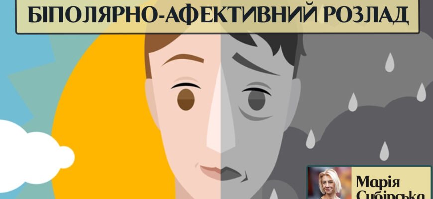 Цікаві факти про біполярний розлад: осознайомтесь з важливими деталями