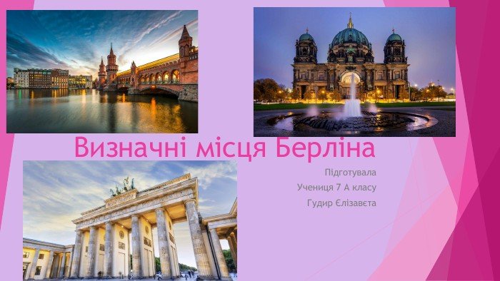 Визначні місця Берліна