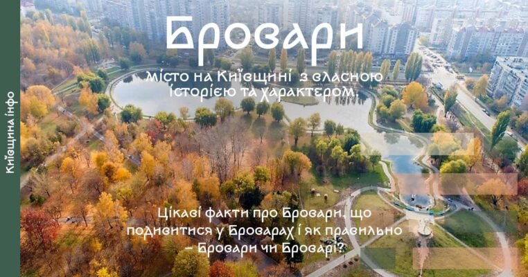 Цікаві факти про Бровари: історія, культура та сучасність міста