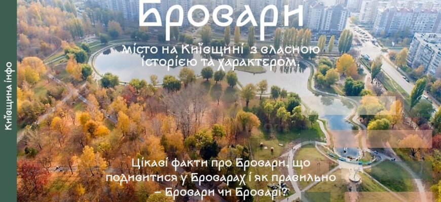 Цікаві факти про Бровари: історія, культура та сучасність міста Цікаві факти про Бровари: історія, культура та сучасність міста