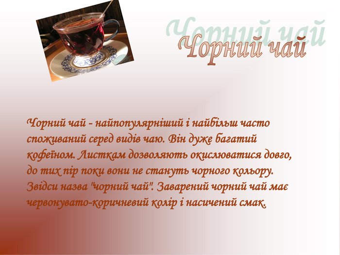 Презентація на тему ''ЧАЙ''