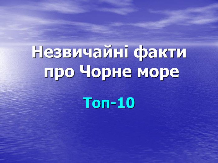 Цікаві факти про Чорне море | SPADOK.ORG.UA