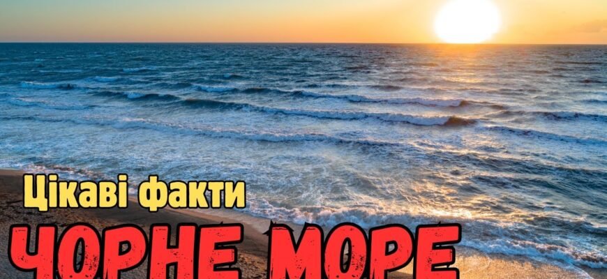 Цікаві факти про Чорне море: від історії до природи та феноменів