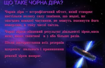 Цікаві факти про чорні діри: загадкові об’єкти всесвіту розкрито