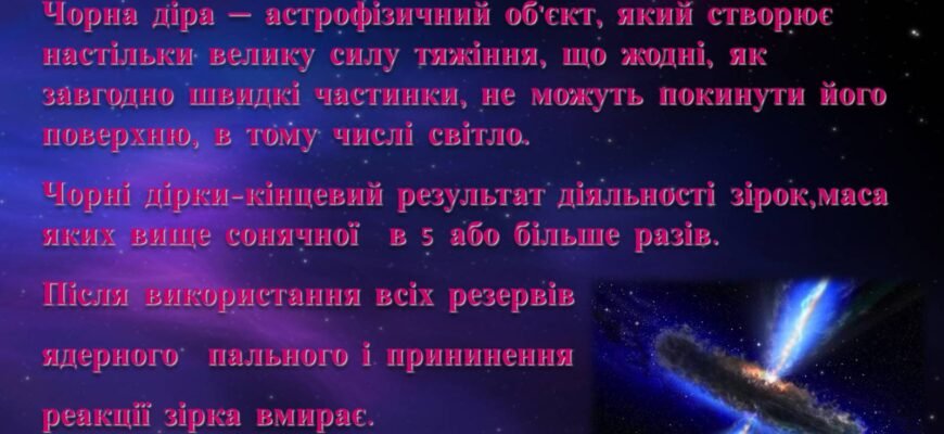 Цікаві факти про чорні діри: загадкові об’єкти всесвіту розкрито