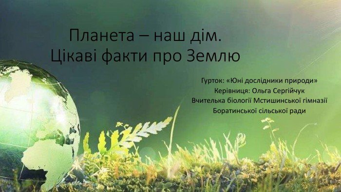 Цікаві факти про День Землі: Історія та значення свята для планети