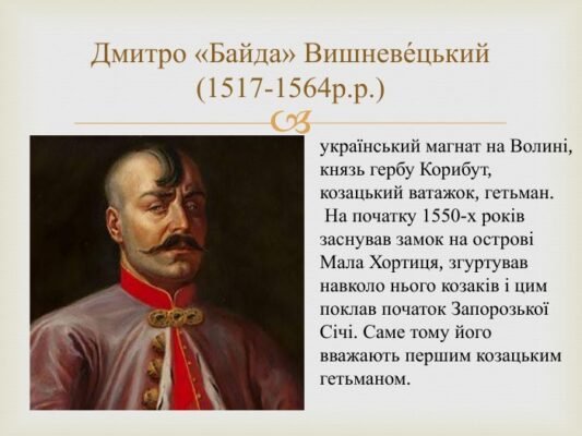Цікаві факти про Дмитра Вишневецького: легендарного козацького лідера
