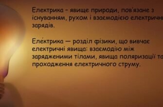 Цікаві факти про електрику: історія, винаходи та сучасне застосування